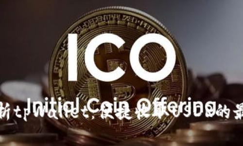 全面解析tpWallet：便捷收取USDR的最佳选择