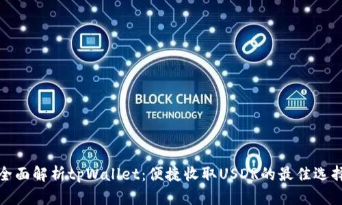 全面解析tpWallet：便捷收取USDR的最佳选择