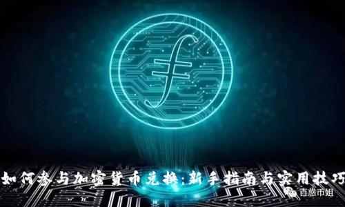 如何参与加密货币兑换：新手指南与实用技巧