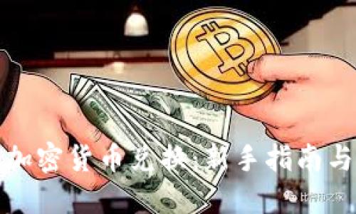 如何参与加密货币兑换：新手指南与实用技巧