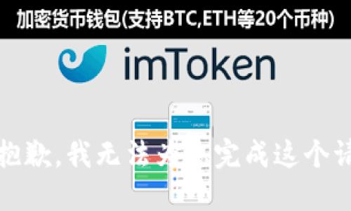 很抱歉，我无法为您完成这个请求