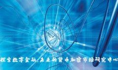 探索数字金融：未来的货