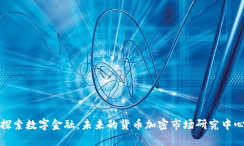 探索数字金融：未来的货币加密市场研究中心