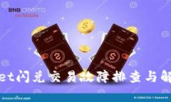 tpWallet闪兑交易故障排查与