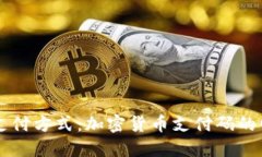 颠覆传统支付方式：加密