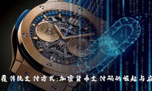 颠覆传统支付方式：加密货币支付码的崛起与应用