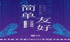 轻松掌握：如何在tpWalle