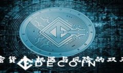 加密货币：机遇与风险的