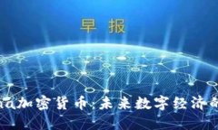 揭秘Lunna加密货币：未来数