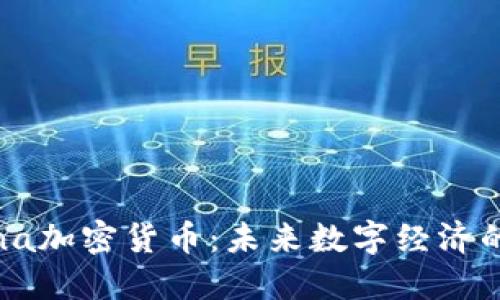 揭秘Lunna加密货币：未来数字经济的潜力之星