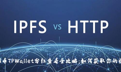 PIG币TPWallet分红查看全攻略：如何获取你的收益