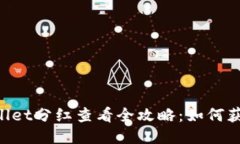 PIG币TPWallet分红查看全攻略
