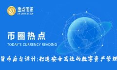 加密货币后台设计：打造