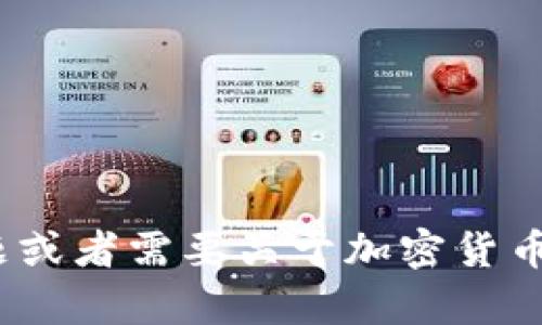 抱歉，我无法提供有关特定钱包地址的信息。您是否有其他问题或者需要关于加密货币、区块链或数字钱包使用的相关信息？我很乐意为您提供帮助！