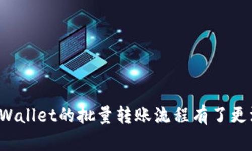   轻松掌握tpWallet批量转账技巧，你的资金管理！ / 
 guanjianci tpWallet,批量转账,资金管理 /guanjianci 

引言
在数字货币日益普及的今天，如何高效地管理资产成为了每个数字货币用户的必修课。tpWallet作为一款热门的数字钱包，拥有多种实用功能，尤其是批量转账功能，能够大大提升用户的转账效率。本文将详细介绍tpWallet的批量转账功能，提供具体的步骤和技巧，帮助用户实现资产的有效管理。

什么是tpWallet？
tpWallet是一款功能强大的数字钱包，支持多种主流数字货币的存储、转账和交易。它不仅支持基本的数字资产管理，还提供了备份与恢复、资产统计、行情查询等功能，让用户可以更加方便地管理自己的数字资产。同时，tpWallet注重用户体验，界面简洁、操作方便，非常适合初学者和资深用户。

tpWallet的批量转账功能简介
批量转账是tpWallet的一项重要功能，适合那些需要进行多笔转账的用户。通过批量转账，用户可以将多个地址的转账请求集中处理，一次性完成，避免了单笔转账的繁琐操作。尤其是对于企业用户，批量转账可以节省大量时间，提高资金周转效率。此外，tpWallet还提供了一些安全保障措施，确保转账过程的安全性。

如何在tpWallet进行批量转账
以下是使用tpWallet进行批量转账的具体步骤：

h4步骤一：打开tpWallet/h4
首先，在您的设备上打开tpWallet应用，确保您的钱包已经设置好并能够正常使用。如果您还没有安装tpWallet，请前往官方网站或应用商店下载并安装。

h4步骤二：登录钱包/h4
输入您的钱包地址和相关密码，登录到您的tpWallet账户。如果您使用的是助记词或私钥登录，请确保您输入的信息无误。

h4步骤三：进入转账页面/h4
成功登录后，找到界面上的“转账”或“发送”按钮，点击进入转账页面。在此页面，您会看到单笔转账和批量转账的选项。

h4步骤四：选择批量转账/h4
点击“批量转账”选项，系统会引导您进入批量转账的设置页面。在这里，您需要填写收款地址及相应的转账金额。

h4步骤五：输入转账信息/h4
您可以通过手动输入或导入CSV文件的方式，批量添加收款地址和金额。确保每一个地址的信息都正确无误，因为一旦转账完成，资金将无法恢复。

h4步骤六：确认转账信息/h4
在提交转账前，仔细检查每一个收款地址及对应的金额。如果一切无误，继续点击“确认转账”。

h4步骤七：输入交易密码/h4
为了保障用户的资金安全，tpWallet会要求您输入交易密码。输入后点击“确认”，即可完成批量转账操作。

h4步骤八：查看转账状态/h4
转账成功后，您可以在“交易记录”中查看批量转账的状态，包括每笔转账的确认情况和对应的区块链记录。

批量转账的优缺点
了解批量转账的优缺点，可以帮助用户更好地利用这一功能。

h4优点/h4
1. 批量处理：一次性处理多个转账请求，节省时间和精力。
2. 提高效率：减少了手动输入的错误，提高了转账的准确性。
3. 适合企业使用：对于需要频繁转账的企业来说，Batch Transfer功能提升了资金周转效率。

h4缺点/h4
1. 风险集中：一旦批量转账出现错误，可能会导致同一时间内多笔转账出错，损失较大。
2. 需要确认：用户需要仔细检查每一个转账信息，错误的收款地址将导致资金无法找回。
3. 相对复杂：对于初学者，批量转账的操作流程可能略显复杂。

可能遇到的问题及解决方案

h4问题一：如何确保批量转账的安全性？/h4
批量转账虽然高效，但它也存在一定的安全风险。要确保批量转账的安全性，用户可以采取以下措施：

1. 双重确认：在提交批量转账之前，务必对所有的转账信息进行双重确认，确保所有的收款地址和金额输入正确。

2. 使用官方渠道：确保您下载的tpWallet是官方版本，避免使用来历不明的应用，防止被黑客攻击。

3. 设定交易密码：在钱包设置中设定强密码，并定期更换，提高账户的安全性。

4. 网络环境：在进行大额转账时，尽量在安全的网络环境下进行，避免使用公共Wi-Fi，而是采用私密的、有安全保障的网络环境。

5. 查看交易记录：转账后及时查看交易记录，确认资金是否到账，保障资金安全。必要时可以与收款地址进行沟通，确保资金已经成功接收。

h4问题二：如果转账失败了怎么办？/h4
转账失败的原因可能包括网络延迟、Gas Fee不足、错误地址等。遇到转账失败的情况，用户可以采取以下步骤解决：

1. 检查网络状态：确认网络连接是否正常，若网络不稳定可以尝试更换网络环境。

2. 检查地址：再次确认收款地址是否准确，确保没有输入错误。

3. 调整Gas Fee：在以太坊或其他需要Gas Fee的网络中，适时调整手续费，提高交易成功的几率。

4. 查看交易状态：登录区块链浏览器，输入自己的交易hash，查看交易状态。如果显示为“Pending”，则需耐心等待网络确认；如果显示为“Failed”，则注意提示信息，检查原因。

5. 技术支持：如以上方法仍不能解决，可联系tpWallet客服技术支持，寻求专业帮助。

h4问题三：批量转账有什么限制？/h4
tpWallet的批量转账功能虽然强大，但根据不同的用户需求和系统设计，仍可能存在一些限制，主要包括：

1. 地址数量限制：不同版本的tpWallet对批量转账的地址数量可能有限制，一般来说在几十到几百个地址之间。具体数字可以根据软件更新情况进行确认。

2. 金额限制：单笔转账金额和批量转账总金额可能会有上限，特别是在进行法币兑换或跨链转账时，更应注意此限制。

3. 交易费用：批量转账涉及的交易手续费会相对较高，需要事先计算好相关费用，避免余额不足导致转账失败。

4. 区块链网络状态影响：如果区块链网络拥堵，转账时间可能会延长，因此需要避开网络高峰期。

h4问题四：如何选择合适的批量转账时间？/h4
选择合适的批量转账时间，可以有效提高转账的效率，降低交易成本，用户可以考虑以下因素：

1. 网络状况：在低峰期进行转账可以有效降低Gas Fee，节省手续费。从区块链浏览器查看当前网络交易情况，选择最优时机进行转账。

2. 资金流动性：在资金流动性充足时进行转账，避免在资金紧张时操作，从而造成不必要的风险。

3. 时间规划：提前规划转账时间，避免临时处理可能带来的错误和风险。同时，适当留出转账确认时间，避免因为延误导致的资金管理问题。

4. 关注市场信息：及时关注数字货币市场行情，尤其是与资产相关的重大事件，如项目上线、合约到期等，确保在有利的时间点进行资金划转。

总结
tpWallet的批量转账功能为用户提供了一种高效的资金管理方式，尽管在操作中需要用户格外小心，以避免失误。通过对本文的阅读，用户应对tpWallet的批量转账流程有了更深入的了解，同时也能有效应对可能出现的问题。希望通过这些介绍，用户能够最大限度地利用tpWallet的功能，实现资产管理的高效化和便捷化。