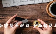 韩国加密货币税法：全面