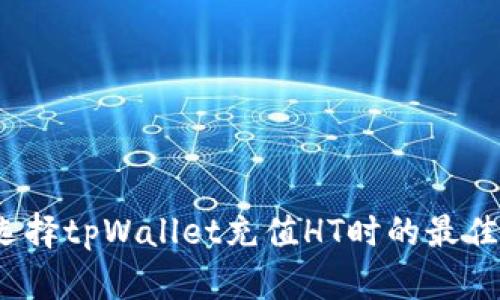 如何选择tpWallet充值HT时的最佳网络？