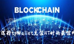 如何选择tpWallet充值HT时的