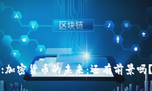 :加密货币的未来：还有前景吗？
