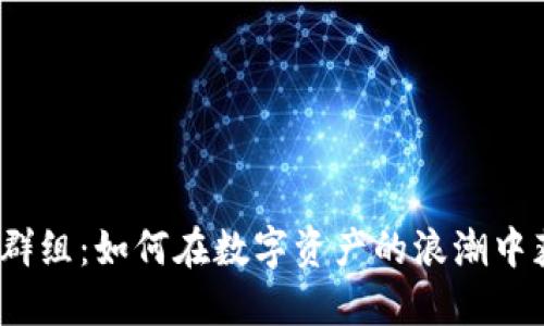  英国加密货币群组：如何在数字资产的浪潮中获取灵感与机会