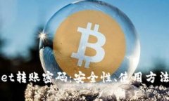 解密tpWallet转账密码：安全