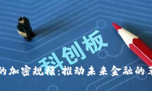 数字货币的加密规模：推动未来金融的革命性力量