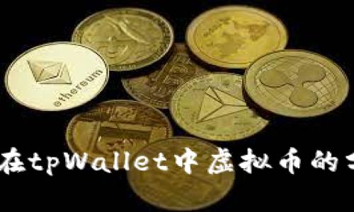 投资新选择：在tpWallet中虚拟币的分红机制揭秘