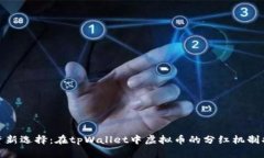 投资新选择：在tpWallet中虚