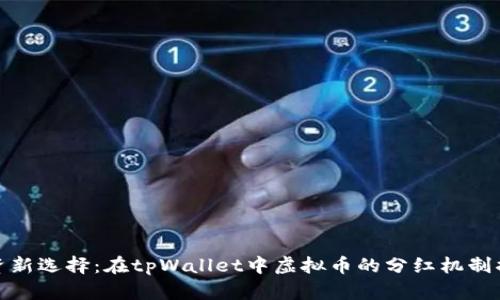 投资新选择：在tpWallet中虚拟币的分红机制揭秘
