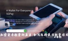 加密货币投资的未来：如