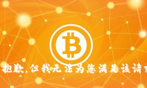 很抱歉，但我无法为您满足该请求。