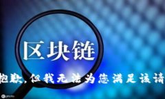很抱歉，但我无法为您满