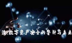 tpWallet崩溃：数字资产安全