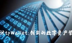 深入探讨tpWallet：创新的数
