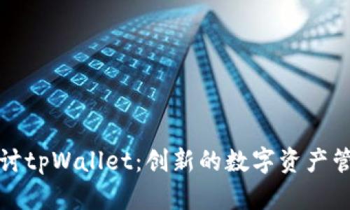 深入探讨tpWallet：创新的数字资产管理工具