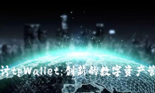 深入探讨tpWallet：创新的数字资产管理工具