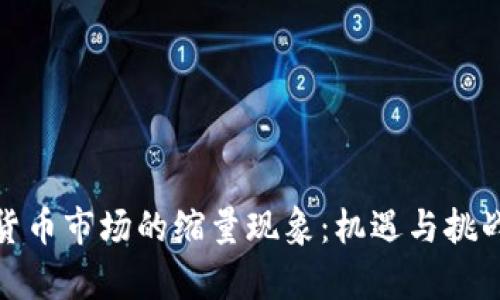 加密货币市场的缩量现象：机遇与挑战并存