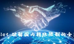 tpWallet：破解国内转账限制