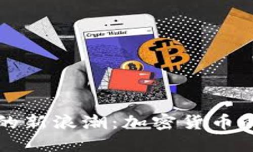 区块链时代的新浪潮：加密货币的未来与挑战