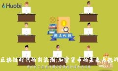 区块链时代的新浪潮：加