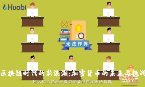 区块链时代的新浪潮：加密货币的未来与挑战