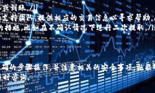在这里为您提供有关如何将tpWallet中的数字货币提取到火币交易所的详细介绍。这包括流程、注意事项以及解答常见问题。接下来，将为您设计一个和相关关键词。


zedtit如何将tpWallet中的数字货币安全快速提取至火币交易所/zedtit

关键词：
tpWallet, 火币交易所, 提现流程/guanjianci

一、什么是tpWallet？
tpWallet是一款数字货币钱包，用户可以通过它安全存储和管理自己的各种数字资产。tpWallet支持多种主流的数字货币，可以方便用户进行交易和管理，同时也提供了易于使用的界面和安全的存储方式。

二、火币交易所简介
火币是全球领先的数字货币交易平台之一，成立于2013年。火币提供多种数字资产的交易服务，用户可以在该平台上进行投资、交易和资产管理。由于其多样的交易对和较高的流动性，火币吸引了大量的用户。

三、提取流程概述
将tpWallet中的数字货币提取至火币交易所的过程通常包括以下几个步骤：
ol
    li登录tpWallet，并找到您想要提取的数字货币。/li
    li获取火币交易所相应币种的充值地址。/li
    li在tpWallet中输入充值地址并填写提取金额。/li
    li确认交易信息并提交提取请求。/li
    li在火币交易所查看到账情况。/li
/ol

四、具体步骤详细说明

h41. 登录tpWallet/h4
首先，您需要下载并安装tpWallet应用程序（如尚未安装），然后使用您的账户信息登录。如果您没有账户，请先进行注册并完成身份验证以确保账户安全。

h42. 获取火币充值地址/h4
登录火币交易所后，进入“资产”页面，查找您想要充值的数字货币。例如，如果您要提取比特币，请选择比特币并点击“充值”。系统将生成一个唯一的充值地址，您需要将此地址复制下来。

h43. 提取操作/h4
返回tpWallet，找到您将要提取的数字货币。在该币种的管理页面，选择“提取”或“转账”，输入您从火币处获得的充值地址，接着填写希望提取的金额。请务必检查地址的准确性，以避免资金损失。

h44. 确认提交/h4
在输入所有信息后，系统会提示您确认提取的信息。请仔细核对充值地址和提取金额。确认无误后提交请求，同时也建议启用2FA（双重认证）等安全措施。

h45. 查看到账情况/h4
提取请求提交后，您可以在火币的“资产”页面查看到账情况。通常，资金会在10-30分钟内到账，具体到账时间可能会受到网络拥堵、区块确认等因素影响。

五、提取过程中的注意事项
在提取过程中，有几个关键的注意事项：
ul
    li确保火币充值地址的正确性，确认后再进行提取，以免丢失资金。/li
    li交易手续费。在提取时，tpWallet可能会收取一定的交易费用，请提前了解费用标准，以避免意外支出。/li
    li提取限额。tpWallet与火币可能对提取金额有不同的限制，请确保满足相关要求。/li
    li网络安全。确保在安全的网络环境下进行提取，同时注意臀付应用程序的安全性，防止钓鱼攻击。/li
/ul

六、常见问题解答

h41. 为什么提取资金后没有到账？/h4
提取资金未到账的原因可能有多个，主要包括以下几个方面：
ul
    li地址错误：如果您输入的火币充值地址有误，资金将无法正确到账。这是最常见的原因之一。/li
    li网络延迟：区块链网络拥堵可能导致资金到账延迟。一般情况下，确认交易后，资金将比较迅速地到账。/li
    li手续费未付：在某些情况下，您可能需要支付一定的手续费。如果手续费不足，交易可能无法被处理。/li
    li系统问题：tpWallet或火币交易所可能在维护或出现故障，建议定期查看官方通知，了解系统状态。/li
/ul

h42. 如何确保我的资金安全？/h4
确保资金安全是每个数字资产用户的首要任务，下面是一些建议：
ul
    li使用强密码：确保您的tpWallet和火币账户使用强密码，同时定期更换密码。/li
    li启用双重验证：添加双重验证功能，增加账户安全性，即使密码泄露也能保护您的资产。/li
    li定期备份：定期备份tpWallet中的私钥和助记词，这样即使设备丢失也能恢复资产。/li
    li警惕钓鱼网站：确保只通过官方网站访问火币和tpWallet，避免通过陌生链接浏览或下载应用。/li
/ul

h43. 提取时的高峰期应该怎么处理？/h4
在某些高峰期，特别是市场波动剧烈时，数字货币的提取速度可能会受到影响。
ul
    li选择非高峰时间：尽量在非高峰交易时间段进行提取，例如凌晨或周末，以减少网络拥堵。/li
    li分批提取：如果您有大量资产要提取，可以考虑分几次提取，以尽量避免延迟。/li
    li监控网络状态：在提取之前，可以查看网络状态和交易费用，根据情况决定合适的提取时机。/li
/ul

h44. 如果资金丢失应如何处理？/h4
如果在提取过程中遇到资金丢失的情况，应采取以下措施：
ul
    li核查交易记录：仔细检查tpWallet和火币的交易记录，确认资金是否被提取或到账。/li
    li联系支持团队：如果确认资金丢失，建议立即联系tpWallet的客服和火币的支持团队，提供相应的交易信息以寻求帮助。/li
    li保持冷静：无论发生什么情况，保持冷静是非常重要的。不要轻易采取激烈的措施，比如在不确认情况下进行二次提取。/li
/ul

总结
将tpWallet中的数字货币提取至火币交易所是一个比较简单的流程，只要按照正确的步骤操作，并注意相关的安全事项，就能够高效、安全地完成交易。
希望以上内容能够帮助您更顺利地完成提取过程，如果您有任何其他问题，欢迎随时咨询。