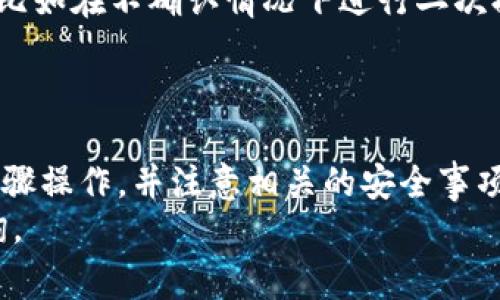 在这里为您提供有关如何将tpWallet中的数字货币提取到火币交易所的详细介绍。这包括流程、注意事项以及解答常见问题。接下来，将为您设计一个和相关关键词。


zedtit如何将tpWallet中的数字货币安全快速提取至火币交易所/zedtit

关键词：
tpWallet, 火币交易所, 提现流程/guanjianci

一、什么是tpWallet？
tpWallet是一款数字货币钱包，用户可以通过它安全存储和管理自己的各种数字资产。tpWallet支持多种主流的数字货币，可以方便用户进行交易和管理，同时也提供了易于使用的界面和安全的存储方式。

二、火币交易所简介
火币是全球领先的数字货币交易平台之一，成立于2013年。火币提供多种数字资产的交易服务，用户可以在该平台上进行投资、交易和资产管理。由于其多样的交易对和较高的流动性，火币吸引了大量的用户。

三、提取流程概述
将tpWallet中的数字货币提取至火币交易所的过程通常包括以下几个步骤：
ol
    li登录tpWallet，并找到您想要提取的数字货币。/li
    li获取火币交易所相应币种的充值地址。/li
    li在tpWallet中输入充值地址并填写提取金额。/li
    li确认交易信息并提交提取请求。/li
    li在火币交易所查看到账情况。/li
/ol

四、具体步骤详细说明

h41. 登录tpWallet/h4
首先，您需要下载并安装tpWallet应用程序（如尚未安装），然后使用您的账户信息登录。如果您没有账户，请先进行注册并完成身份验证以确保账户安全。

h42. 获取火币充值地址/h4
登录火币交易所后，进入“资产”页面，查找您想要充值的数字货币。例如，如果您要提取比特币，请选择比特币并点击“充值”。系统将生成一个唯一的充值地址，您需要将此地址复制下来。

h43. 提取操作/h4
返回tpWallet，找到您将要提取的数字货币。在该币种的管理页面，选择“提取”或“转账”，输入您从火币处获得的充值地址，接着填写希望提取的金额。请务必检查地址的准确性，以避免资金损失。

h44. 确认提交/h4
在输入所有信息后，系统会提示您确认提取的信息。请仔细核对充值地址和提取金额。确认无误后提交请求，同时也建议启用2FA（双重认证）等安全措施。

h45. 查看到账情况/h4
提取请求提交后，您可以在火币的“资产”页面查看到账情况。通常，资金会在10-30分钟内到账，具体到账时间可能会受到网络拥堵、区块确认等因素影响。

五、提取过程中的注意事项
在提取过程中，有几个关键的注意事项：
ul
    li确保火币充值地址的正确性，确认后再进行提取，以免丢失资金。/li
    li交易手续费。在提取时，tpWallet可能会收取一定的交易费用，请提前了解费用标准，以避免意外支出。/li
    li提取限额。tpWallet与火币可能对提取金额有不同的限制，请确保满足相关要求。/li
    li网络安全。确保在安全的网络环境下进行提取，同时注意臀付应用程序的安全性，防止钓鱼攻击。/li
/ul

六、常见问题解答

h41. 为什么提取资金后没有到账？/h4
提取资金未到账的原因可能有多个，主要包括以下几个方面：
ul
    li地址错误：如果您输入的火币充值地址有误，资金将无法正确到账。这是最常见的原因之一。/li
    li网络延迟：区块链网络拥堵可能导致资金到账延迟。一般情况下，确认交易后，资金将比较迅速地到账。/li
    li手续费未付：在某些情况下，您可能需要支付一定的手续费。如果手续费不足，交易可能无法被处理。/li
    li系统问题：tpWallet或火币交易所可能在维护或出现故障，建议定期查看官方通知，了解系统状态。/li
/ul

h42. 如何确保我的资金安全？/h4
确保资金安全是每个数字资产用户的首要任务，下面是一些建议：
ul
    li使用强密码：确保您的tpWallet和火币账户使用强密码，同时定期更换密码。/li
    li启用双重验证：添加双重验证功能，增加账户安全性，即使密码泄露也能保护您的资产。/li
    li定期备份：定期备份tpWallet中的私钥和助记词，这样即使设备丢失也能恢复资产。/li
    li警惕钓鱼网站：确保只通过官方网站访问火币和tpWallet，避免通过陌生链接浏览或下载应用。/li
/ul

h43. 提取时的高峰期应该怎么处理？/h4
在某些高峰期，特别是市场波动剧烈时，数字货币的提取速度可能会受到影响。
ul
    li选择非高峰时间：尽量在非高峰交易时间段进行提取，例如凌晨或周末，以减少网络拥堵。/li
    li分批提取：如果您有大量资产要提取，可以考虑分几次提取，以尽量避免延迟。/li
    li监控网络状态：在提取之前，可以查看网络状态和交易费用，根据情况决定合适的提取时机。/li
/ul

h44. 如果资金丢失应如何处理？/h4
如果在提取过程中遇到资金丢失的情况，应采取以下措施：
ul
    li核查交易记录：仔细检查tpWallet和火币的交易记录，确认资金是否被提取或到账。/li
    li联系支持团队：如果确认资金丢失，建议立即联系tpWallet的客服和火币的支持团队，提供相应的交易信息以寻求帮助。/li
    li保持冷静：无论发生什么情况，保持冷静是非常重要的。不要轻易采取激烈的措施，比如在不确认情况下进行二次提取。/li
/ul

总结
将tpWallet中的数字货币提取至火币交易所是一个比较简单的流程，只要按照正确的步骤操作，并注意相关的安全事项，就能够高效、安全地完成交易。
希望以上内容能够帮助您更顺利地完成提取过程，如果您有任何其他问题，欢迎随时咨询。