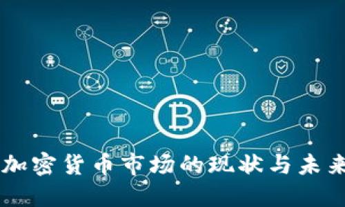 香港加密货币市场的现状与未来展望