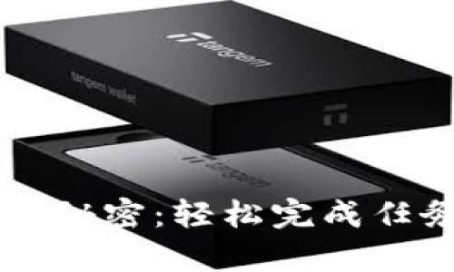 解锁tpWallet的秘密：轻松完成任务的方法与技巧