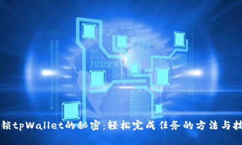 解锁tpWallet的秘密：轻松完成任务的方法与技巧