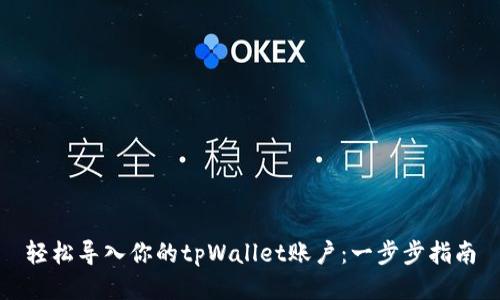 轻松导入你的tpWallet账户：一步步指南