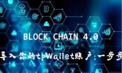 轻松导入你的tpWallet账户：