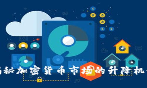 揭秘加密货币市场的升降机制