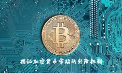 揭秘加密货币市场的升降